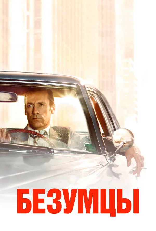 Безумцы - постер